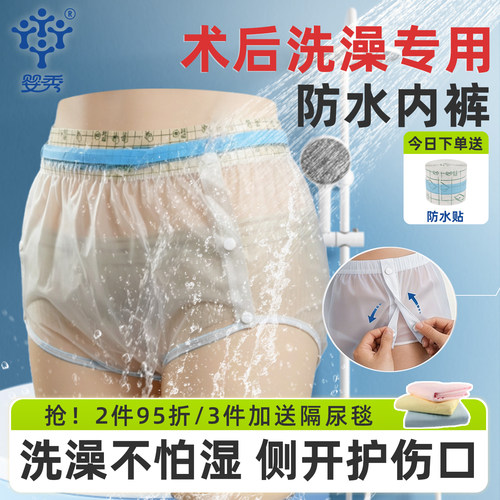 术后洗澡神器#防水内裤侧开口
