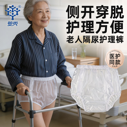 婴秀老人可洗防漏隔尿内裤护理裤