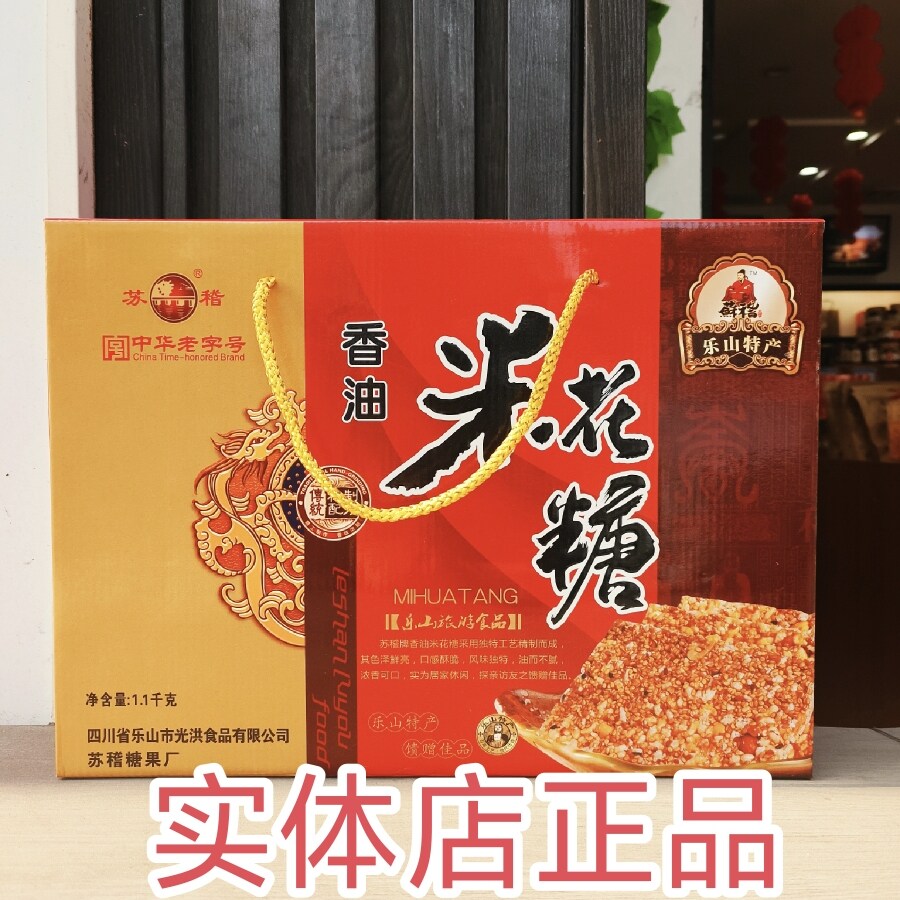实体店包邮四川乐山特产苏稽香油米花糖老式零食1100克年货礼盒