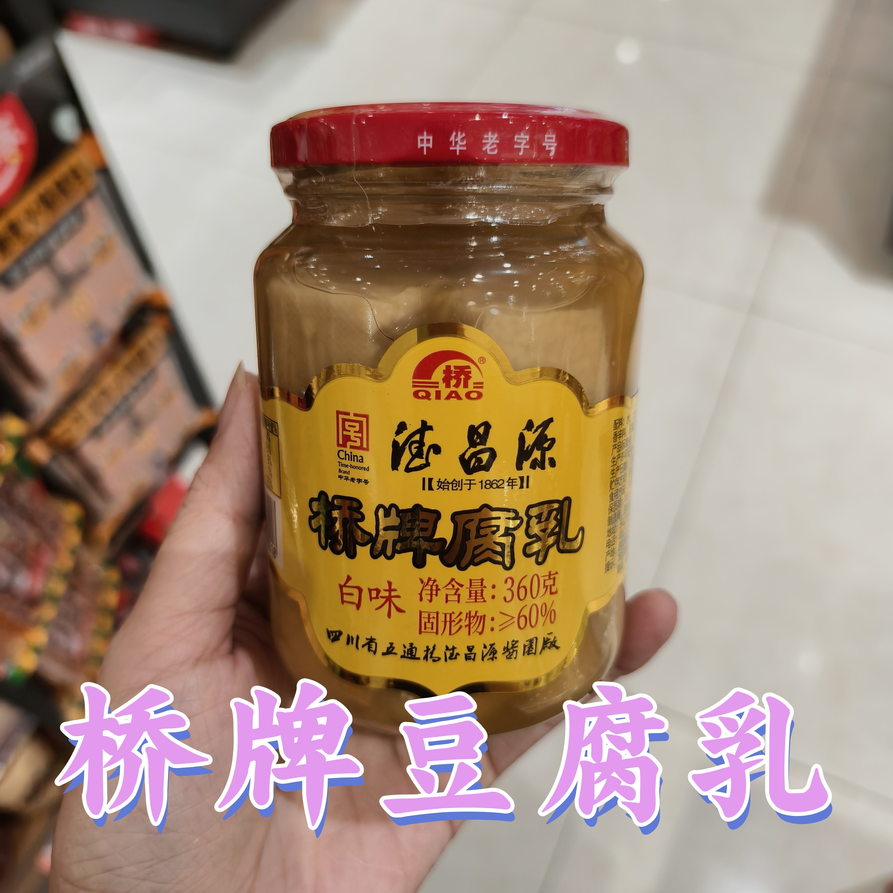 桥牌豆腐乳四川乐山特产犍为五通特色糟豆腐毛豆腐乳制拍3瓶包邮
