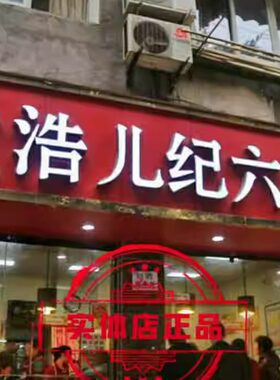 正宗乐山王浩儿纪六孃甜皮鸭乐山卤鸭全鸭真空包装1100克直发包邮
