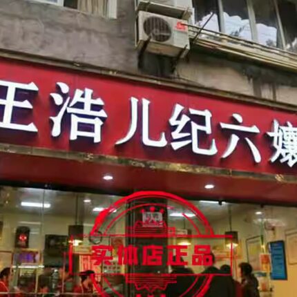 正宗乐山王浩儿纪六孃甜皮鸭乐山卤鸭全鸭真空包装1100克直发包邮