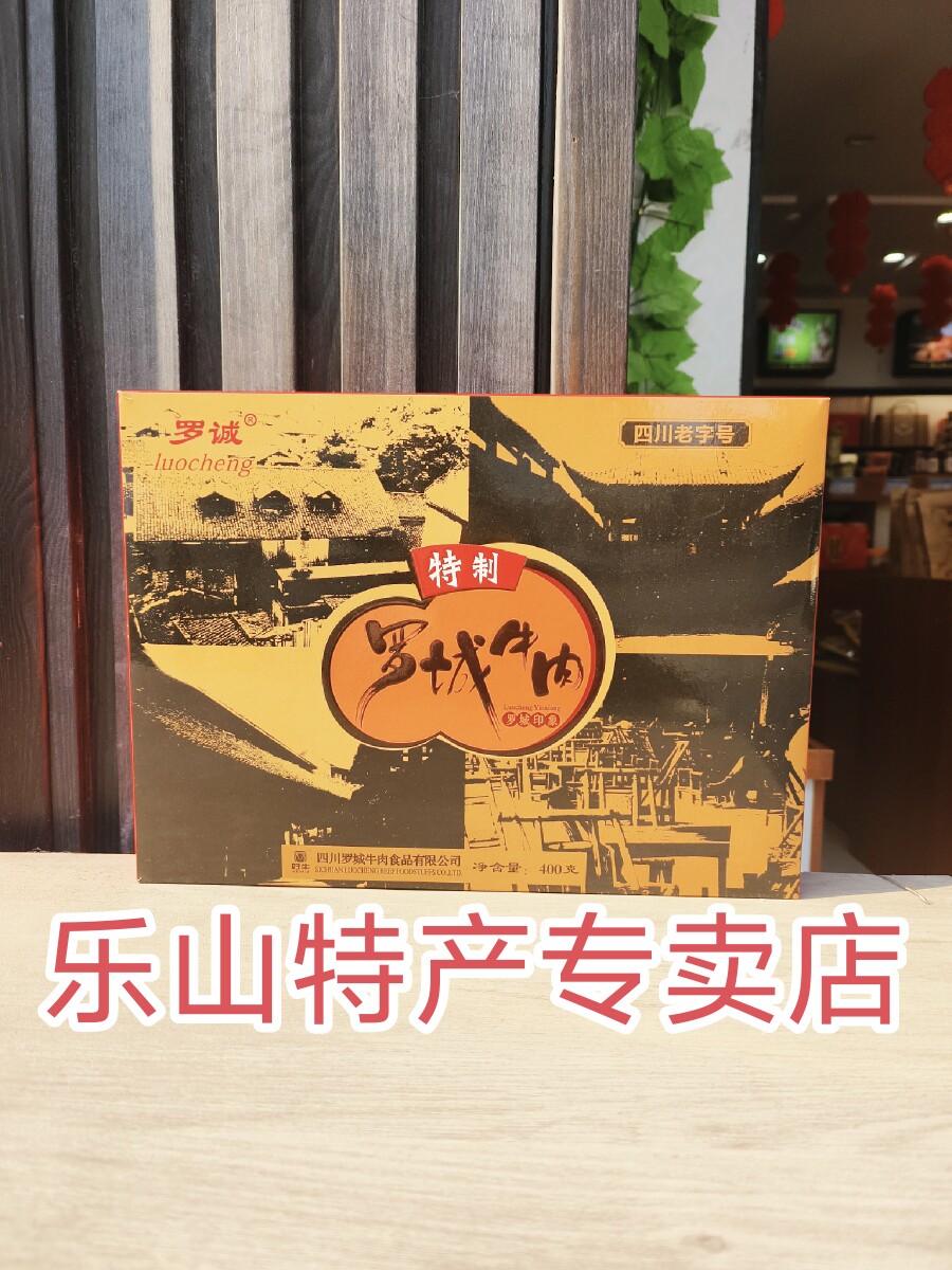 乐山特产犍为罗城牛肉礼盒装400克送礼佳品五香味麻辣味开袋即食