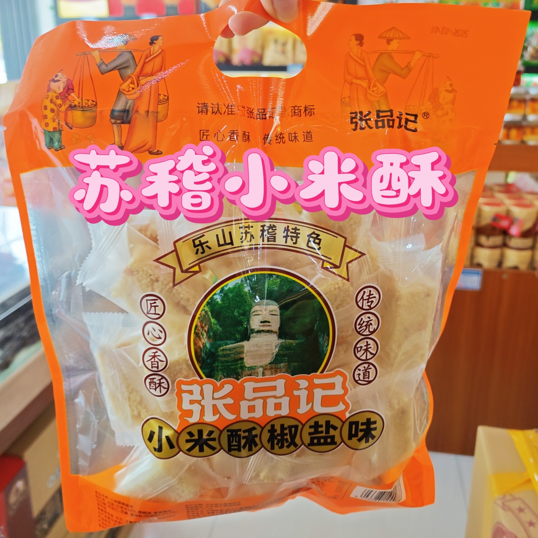 乐山特产苏稽香油米花糖小米酥椒盐味360克正宗独立包装老字号