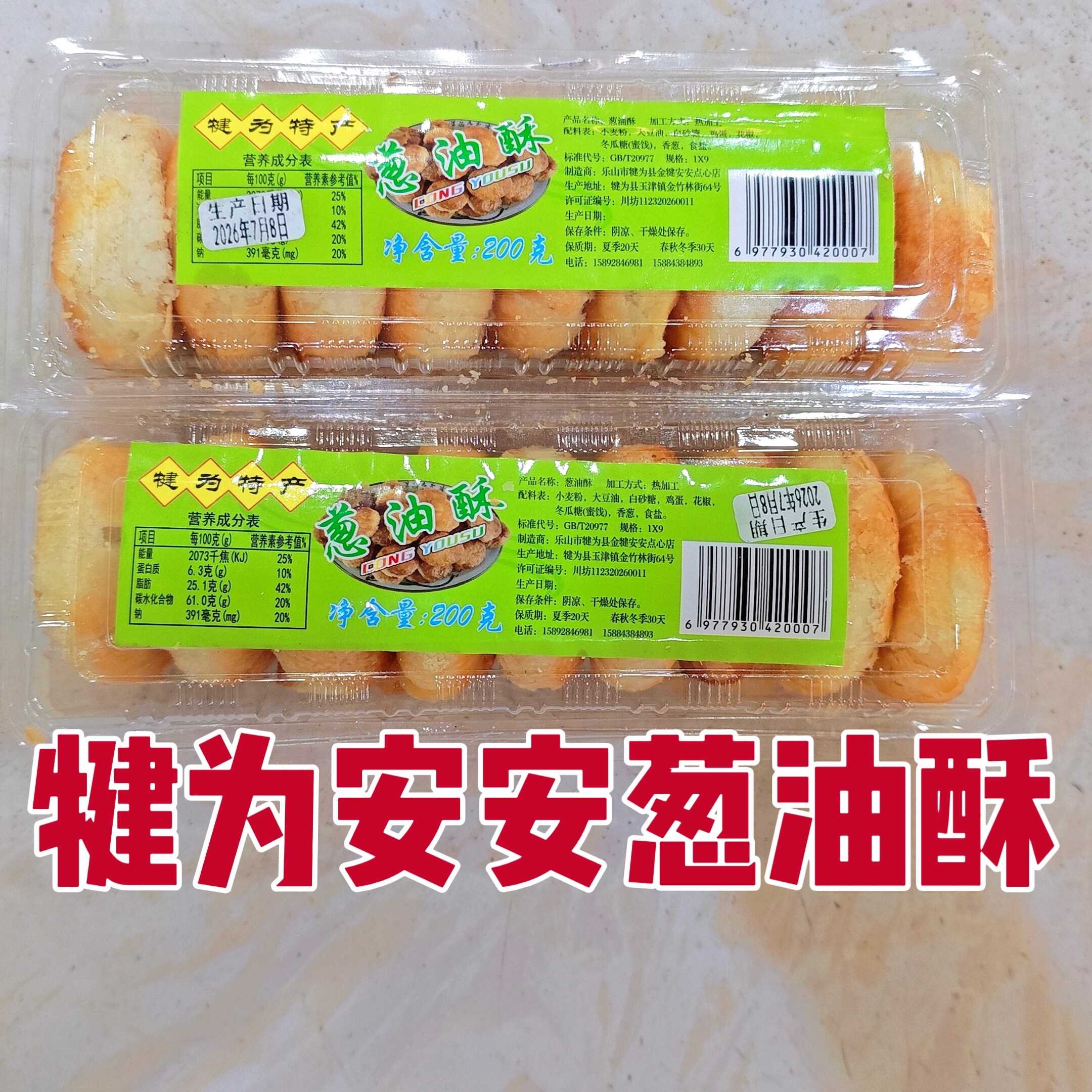 乐山犍为特产安安葱油酥饼希贵葱油酥传统糕点下午茶休闲零食小吃