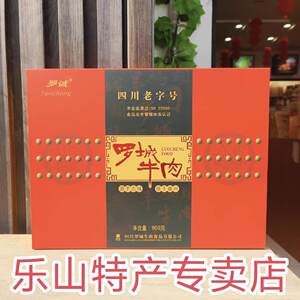 乐山特产犍为罗城牛肉礼盒装900克送礼佳品五香味麻辣味开袋即食
