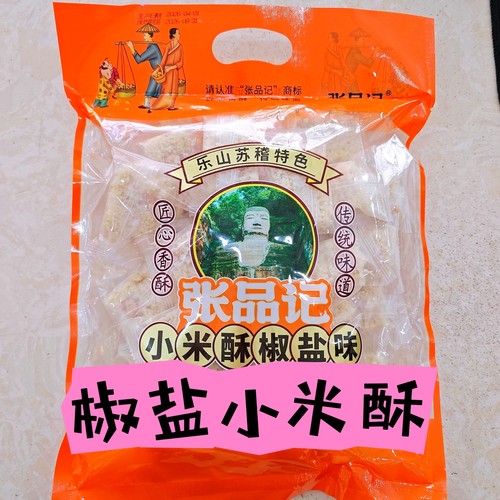 乐山特产苏稽香油米花糖小米酥椒盐味360克正宗独立包装老字号