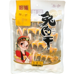 免邮 乐山特产哈妹兔肉干150g麻辣味 烧烤味多口味 酱香味 五香味