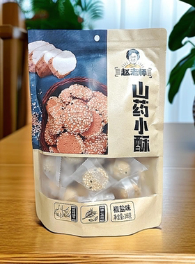 赵老师山药小酥268g四川资中无蔗糖老年人烘焙糕点手工传统小吃