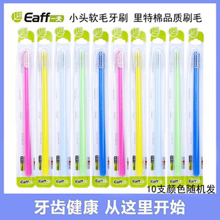 10支Eaff一夫牙刷小头软毛女士牙刷品鉴型7103里特棉舒适弯曲刷柄