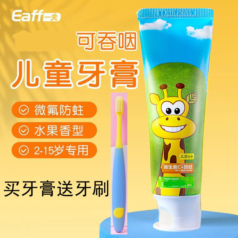 eaff一夫儿童牙膏2-15岁小学生婴幼儿宝宝换牙期防蛀牙膏可吞咽