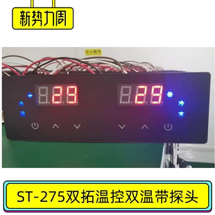 ST275温控器武汉双拓双温双控电脑板银都制冷控制器天虹冷柜配件