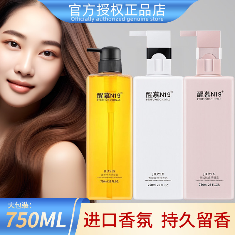 醒慕N19香氛丝滑洗发水乳丝滑素护发素 香水型柔顺无硅油洗护套装