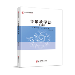 正版音乐教学法9787562181361西南大学出版社雍敦全 著