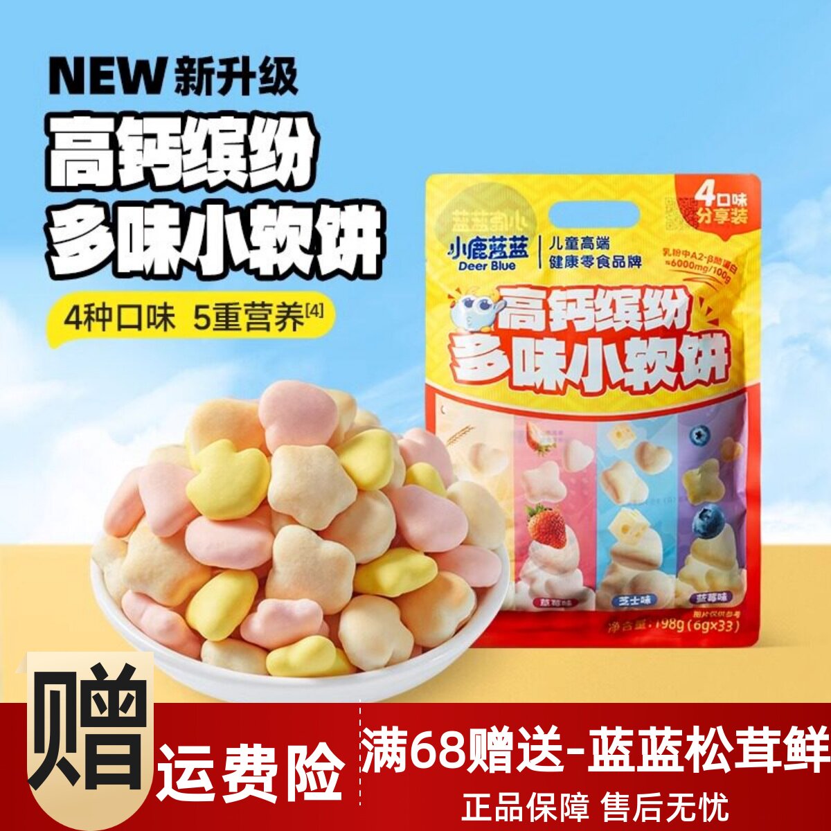 小鹿蓝蓝高钙缤纷多味小软饼宝宝零食小馒头牛奶水果儿童磨牙饼干