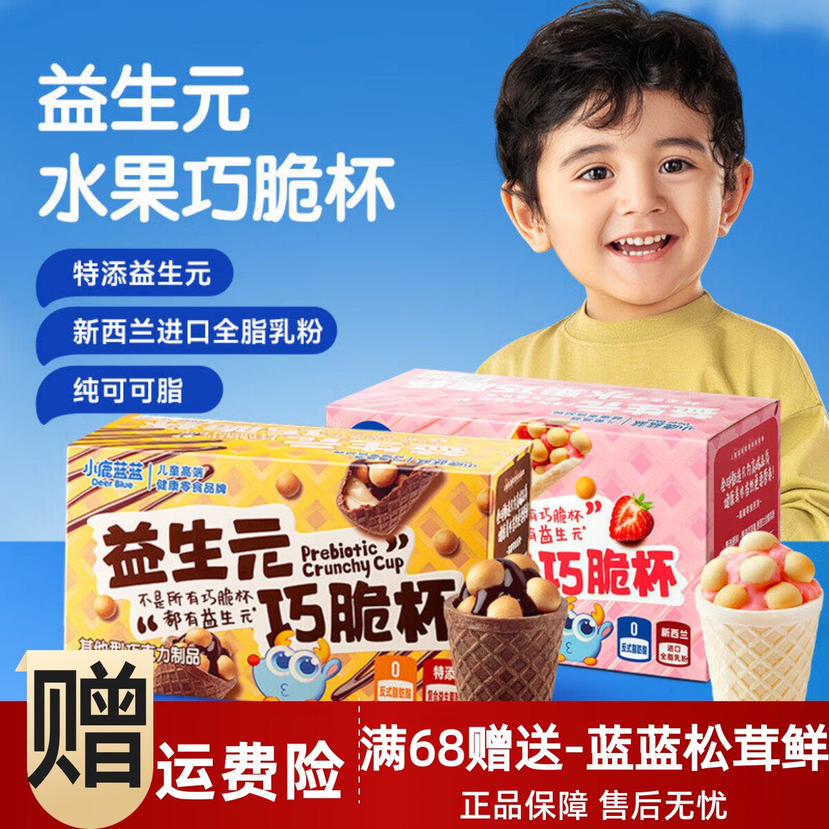 小鹿蓝蓝益生元巧脆杯巧克力星球脆脆筒纯可可脂夹心饼干儿童零食