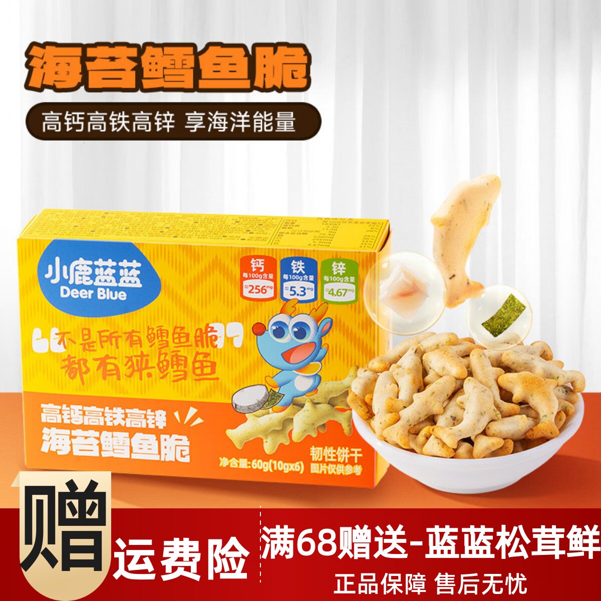 小鹿蓝蓝海苔鳕鱼脆高钙铁锌韧性小鱼型饼干儿童零食送宝宝辅食谱
