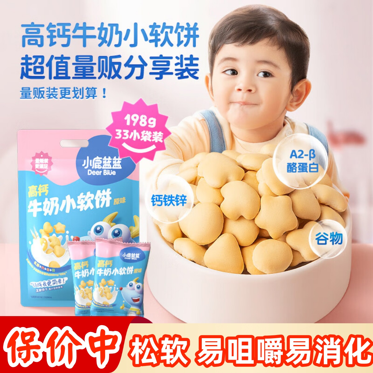 小鹿蓝蓝高钙牛奶小软饼198g宝宝零食儿童小饼干 送1岁婴儿辅食谱
