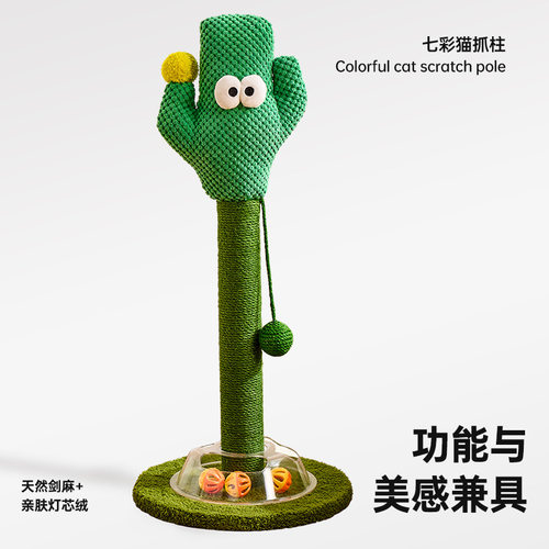 Cozy life大眼萌呆呆仙人掌猫抓柱耐抓板剑麻耐磨不掉屑逗猫玩具