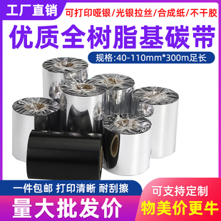 300m100 全树脂碳带110 打印色带 通用铜版 合成纸哑银纸条码
