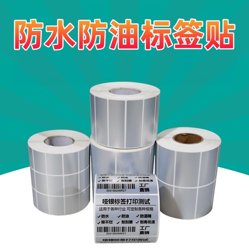 哑银防水防油抗刮定制不干胶标签