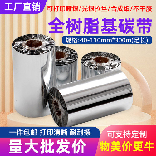 树脂基807090110热转印