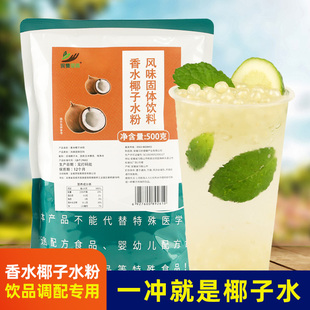 奶茶店果茶咖啡专用原料饮品 香水椰子水粉500g速溶生打椰青冰美式