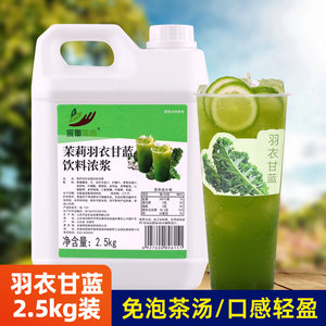 茉莉羽衣甘蓝浓浆水果茶原料