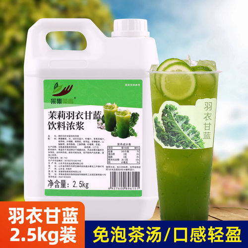 茉莉羽衣甘蓝浓浆水果茶原料