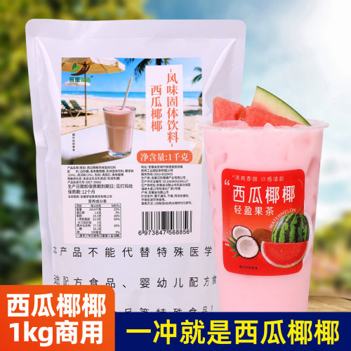 采集茶香西瓜椰椰粉1kg商用推荐