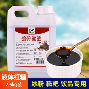 液体红糖浆2.5kg装 冰粉配料糍粑凉糕伴侣饮品商用奶茶店专用原料