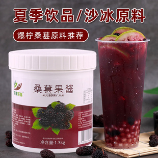 桑葚果酱1.3kg含果肉粒酱果茸商用刨冰烘焙奶茶店水果茶专用原料