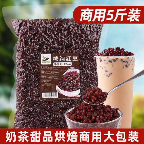 5斤糖纳红豆 商用大包装奶茶店专用原料免煮即食熟蜜豆红小豆馅料