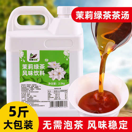 采集茶香茉莉绿茶汤5斤无需泡茶