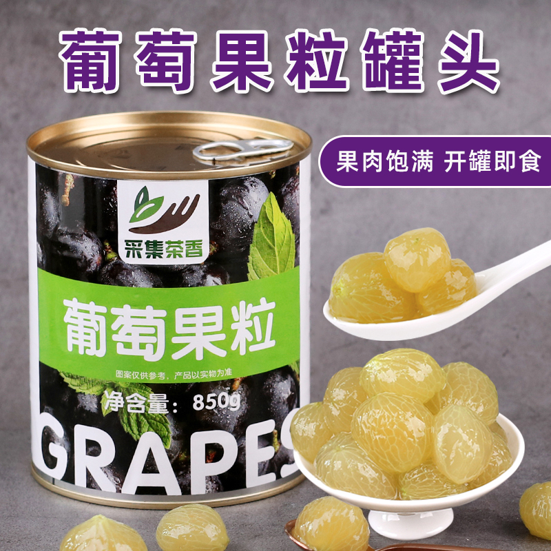 采集茶香850g葡萄果粒罐头水果肉糖水去皮多肉饮料专用奶茶店原料
