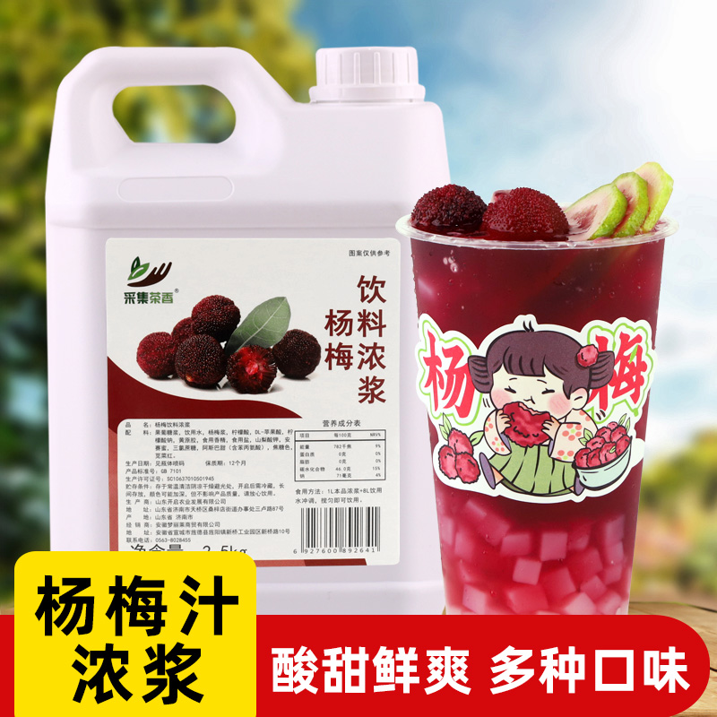 杨梅饮料浓浆2.5kg 饮品奶茶店夏季新品霸气杨梅商用原料浓缩果汁 咖啡/麦片/冲饮 浓缩果蔬汁 原图主图