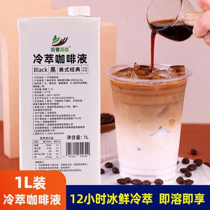 采集茶香冷萃黑咖啡液1L阿拉比豆浓缩生椰拿铁果咖饮品商用原料