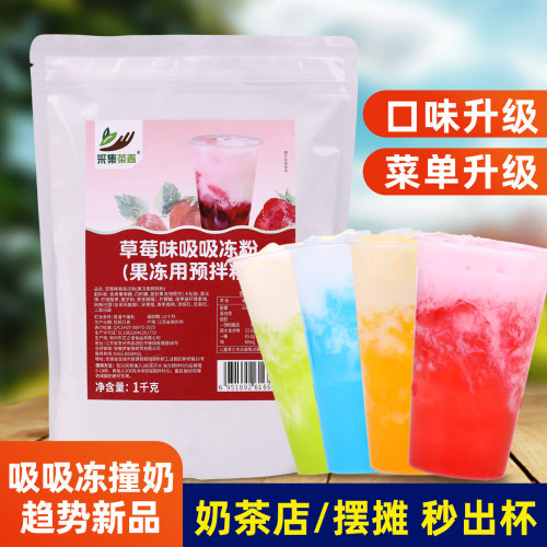 采集茶香草莓味吸吸冻粉1kg商用
