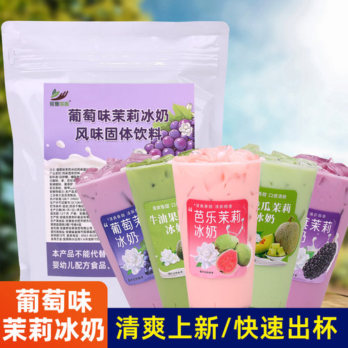 采集茶香葡萄味茉莉冰奶1kg商用