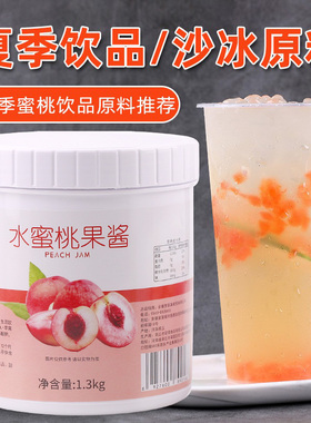 1.3kg水蜜桃果酱 蜜桃乌龙晶球水果茶饮品店商用原料 果肉颗粒酱