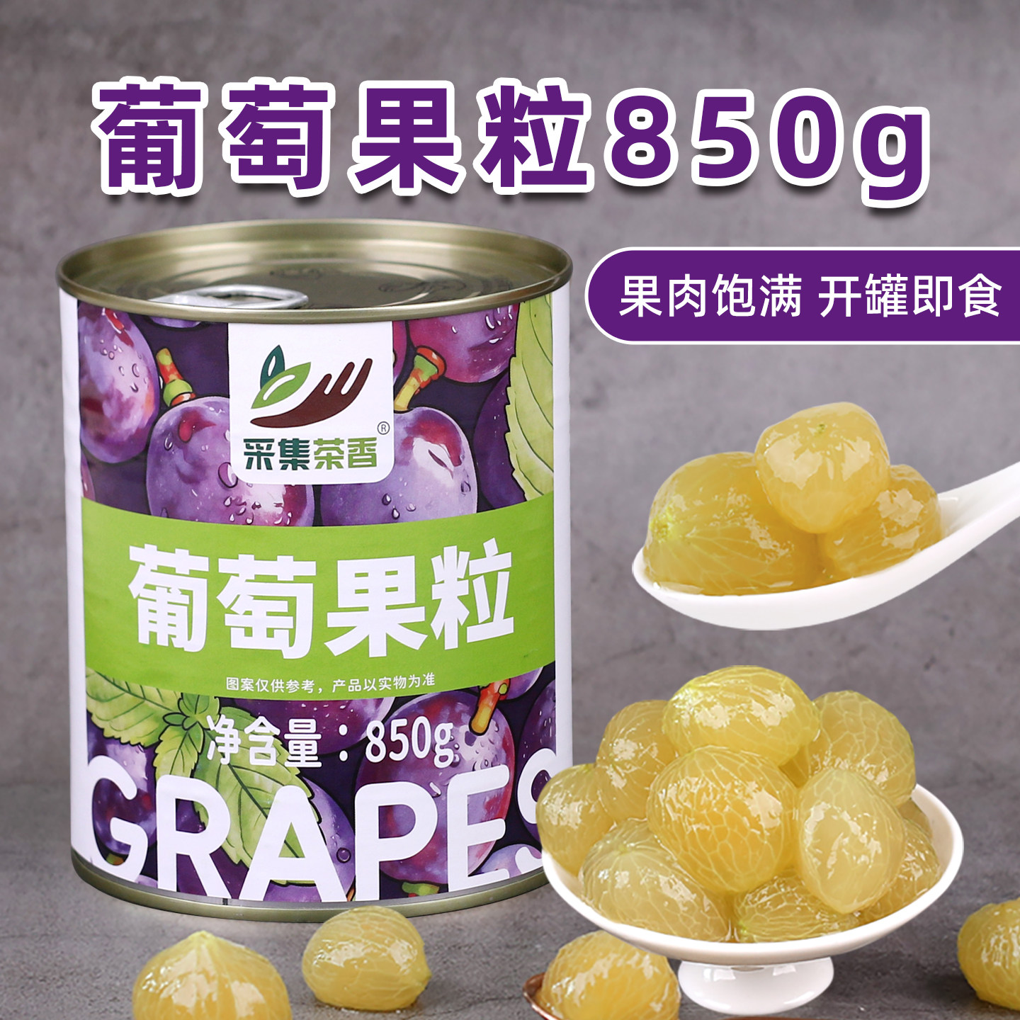 采集茶香850g葡萄果粒罐头水果肉糖水去皮多肉饮料专用奶茶店原料