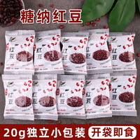 糖纳红小豆20g袋装便携 糖纳蜜蜜豆熟红豆烘焙奶茶原料面包馅即食