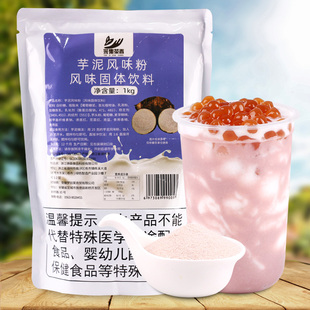 1kg芋泥粉奶茶连锁店网红脏脏芋泥波波茶原料 热饮专用送配方 冬季