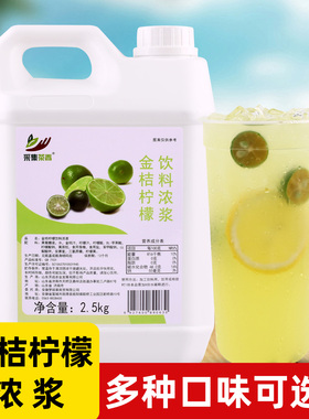 2.5kg金桔柠檬浓缩果汁 8倍冲饮果味饮料商用餐饮奶茶店专用原料