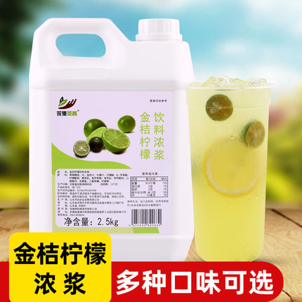 2.5kg金桔柠檬浓缩果汁 8倍冲饮果味饮料商用餐饮奶茶店专用原料