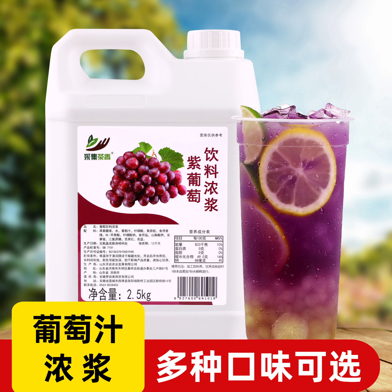 2.5kg葡萄浓缩采集茶香饮料机