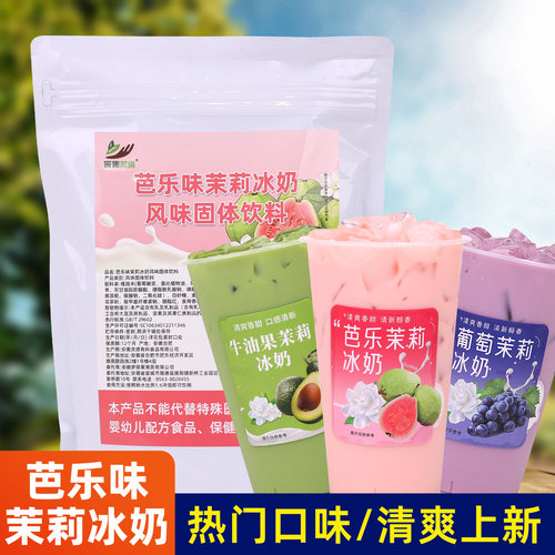 芭乐茉莉冰奶1kg 韩式冰奶商用冲泡奶茶原料夏季网红摆摊饮料葡萄