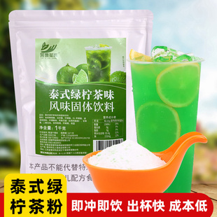 泰式 绿柠茶风味粉1kg 暴打渣渣绿柠檬茶直冲固体饮料商用网红果汁