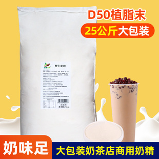 送配方 咖啡奶茶店专用原料 植脂末D50奶精粉 文辉工厂25kg大袋装