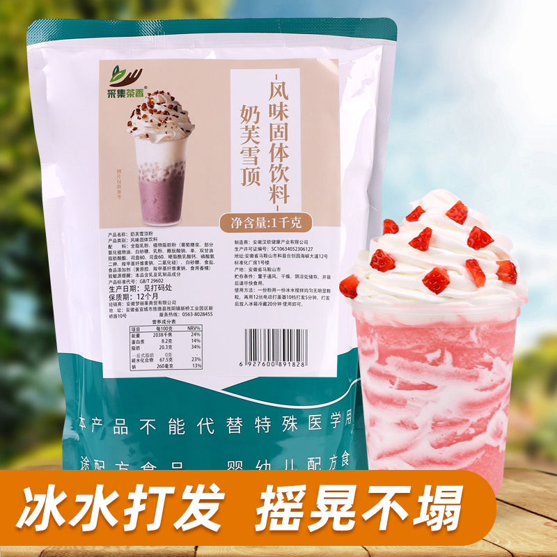 采集茶香1kg奶芙雪顶粉 热饮奶油奶盖粉宝藏茶奶茶烘焙店商用原料